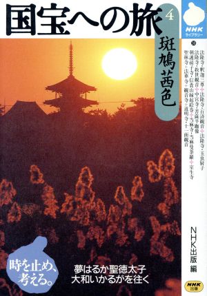国宝への旅(4)斑鳩茜色NHKライブラリー