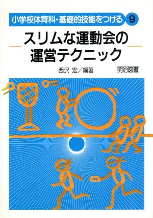 スリムな運動会の運営テクニック 小学校体育科・基礎的技能をつける9