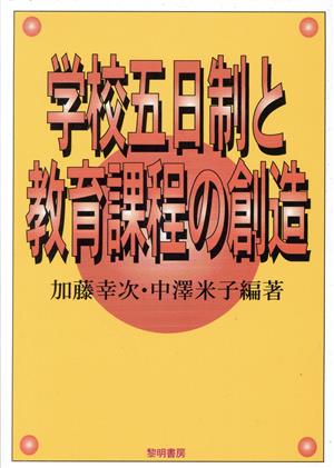 学校五日制と教育課程の創造