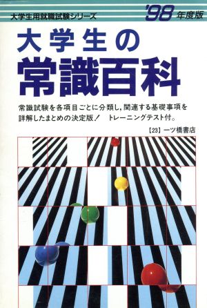 大学生の常識百科('98年度版) 大学生用就職試験シリーズ