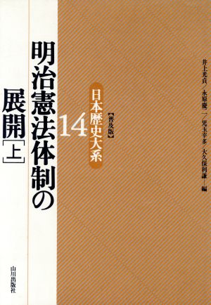 明治憲法体制の展開(上) 明治憲法体制の展開 日本歴史大系14