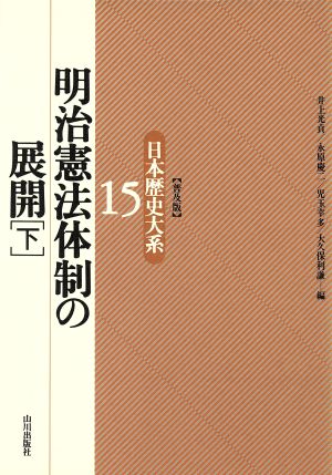 明治憲法体制の展開(下) 明治憲法体制の展開 日本歴史大系15