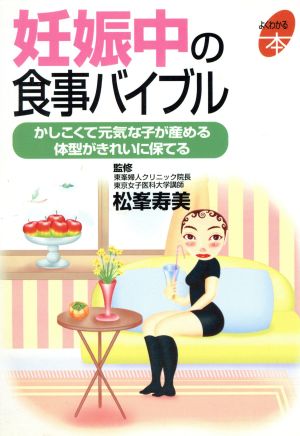 妊娠中の食事バイブル かしこくて元気な子が産める 体型がきれいに保てる よくわかる本