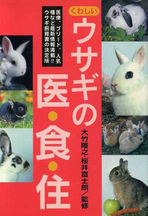 くわしいウサギの医・食・住