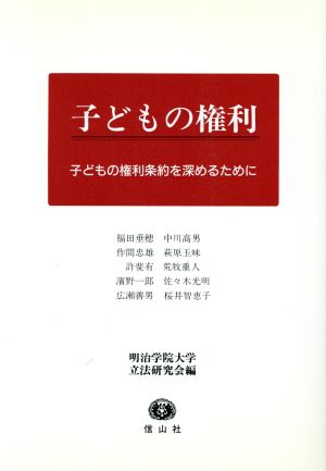 子どもの権利 子どもの権利条約を深めるために