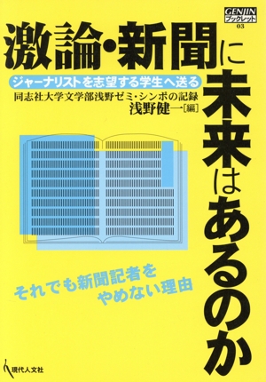 激論・新聞に未来はあるのか 同志社大学文学部浅野ゼミ・シンポの記録 GENJINブックレット3