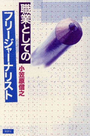 職業としてのフリージャーナリスト 「肩書社会」の中でどう取材しているか