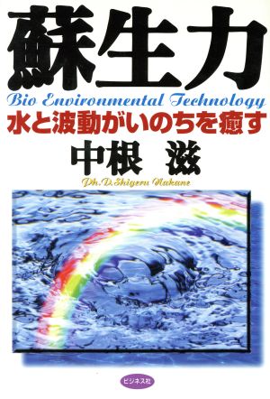 蘇生力 水と波動がいのちを癒す