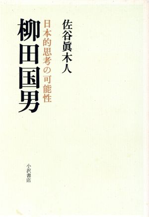 柳田国男 日本的思考の可能性