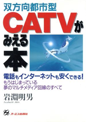 双方向都市型CATVがみえる本