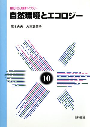 自然環境とエコロジー 慶応SFC人間環境ライブラリー10