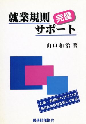 就業規則完璧サポート 人事・労務のベテランがあなたの会社を新しくする