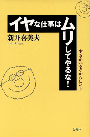 イヤな仕事はムリしてやるな！ 生きがいをつかむヒント