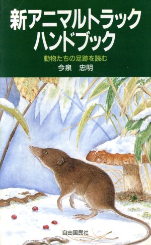 新アニマルトラックハンドブック 動物たちの足跡を読む