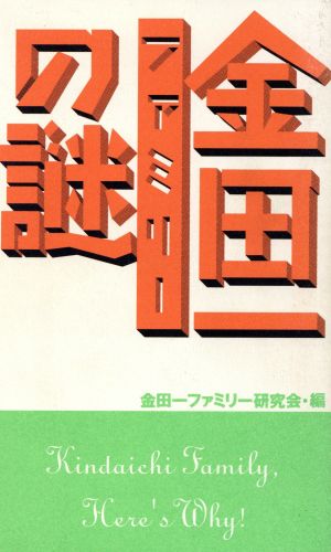 金田一ファミリーの謎 一も知らないジッチャンの秘密