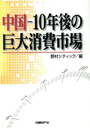中国 10年後の巨大消費市場