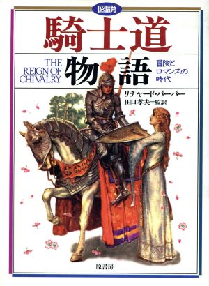 図説 騎士道物語 冒険とロマンスの時代 図説シリーズ