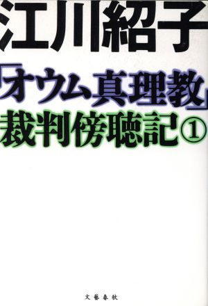 「オウム真理教」裁判傍聴記(1)