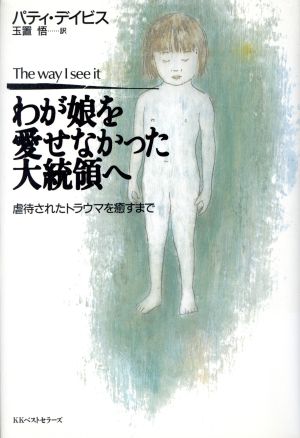 わが娘を愛せなかった大統領へ 虐待されたトラウマを癒すまで