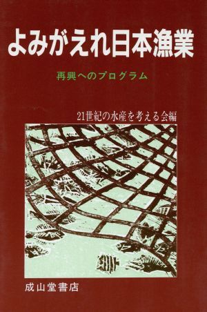 よみがえれ日本漁業 再興へのプログラム