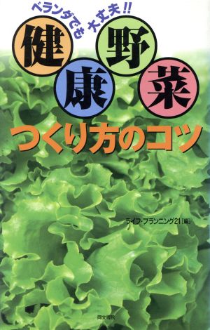 ベランダでも大丈夫!!健康野菜 つくり方のコツ