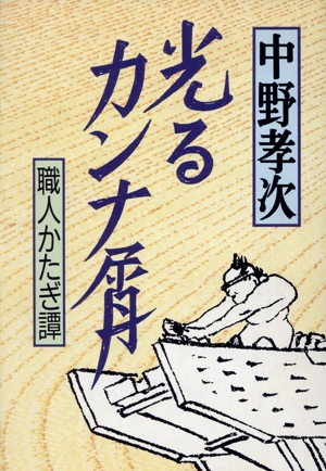 光るカンナ屑 職人かたぎ譚