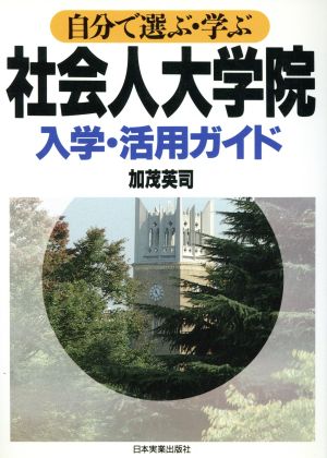 自分で選ぶ・学ぶ社会人大学院入学・活用ガイド