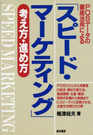 POSデータの徹底活用による「スピード・マーケティング」考え方・進め方