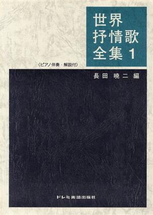 世界抒情歌全集(1) ピアノ伴奏・解説付