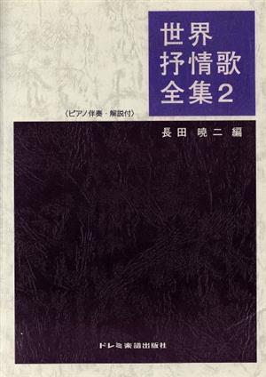 世界抒情歌全集(2) ピアノ伴奏・解説付