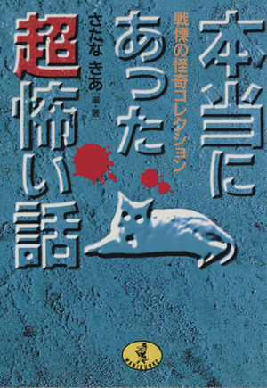 本当にあった超怖い話 戦慄の怪奇コレクション ワニ文庫