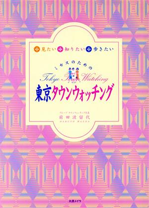 ミセスのための東京タウンウォッチング 見たい・知りたい・歩きたい