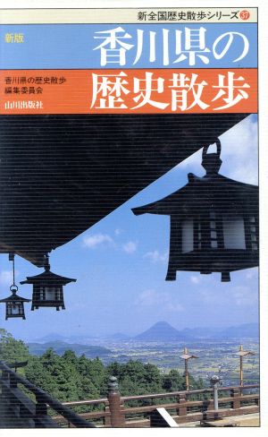 香川県の歴史散歩 新全国歴史散歩シリーズ