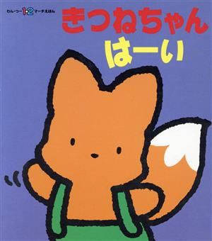 きつねちゃん はーい わん・つー1・2マーチえほんピニームーきつねちゃんできるもんシリーズ