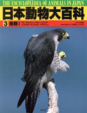 日本動物大百科(3)鳥類1