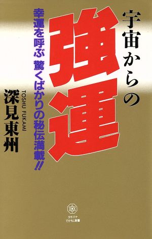 宇宙からの強運 幸運を呼ぶ驚くばかりの秘伝満載!! タチバナでかもじ新書