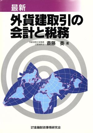 最新 外貨建取引の会計と税務