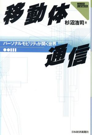 移動体通信 パーソナルモビリティが開く世界 NIKKEI INFOTECH