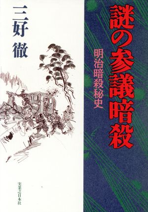 謎の参議暗殺 明治暗殺秘史