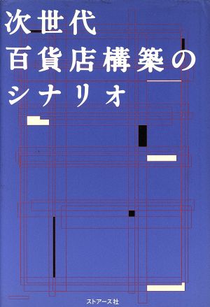 次世代百貨店構築のシナリオ