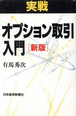 実戦 オプション取引入門