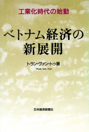 ベトナム経済の新展開 工業化時代の始動