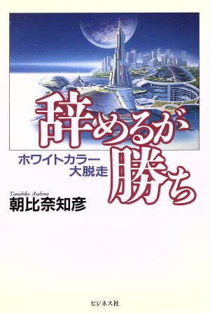 辞めるが勝ち ホワイトカラー大脱走