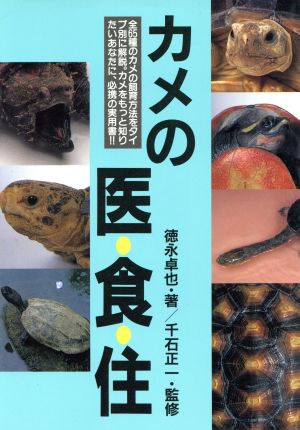 カメの医・食・住