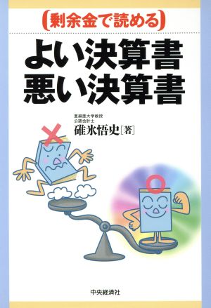 よい決算書 悪い決算書 剰余金で読める