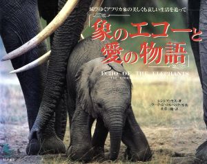 象のエコーと愛の物語滅びゆくアフリカ象の美しくも哀しい生活を追って
