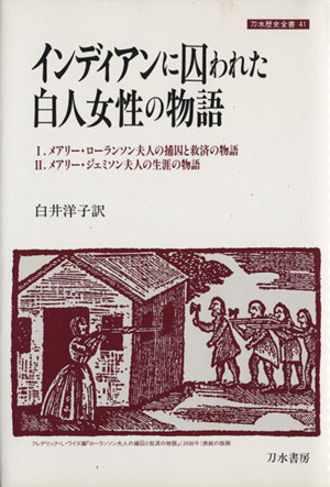 インディアンに囚われた白人女性の物語 刀水歴史全書41