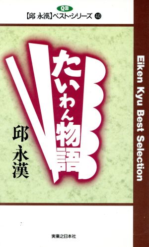 たいわん物語 邱永漢ベスト・シリーズ40