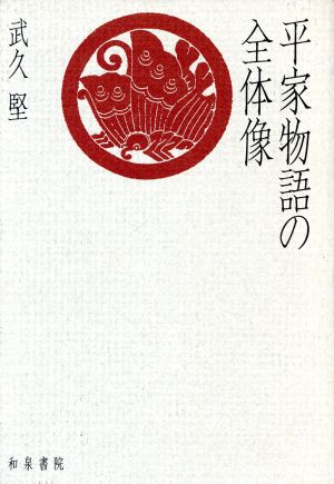 平家物語の全体像 和泉選書103