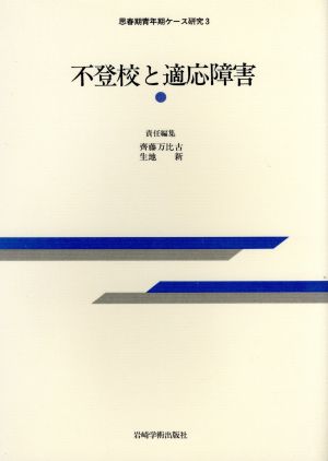 不登校と適応障害 思春期青年期ケース研究3